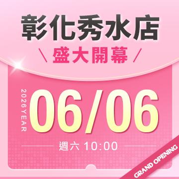 【改裝開幕】彰化秀水店