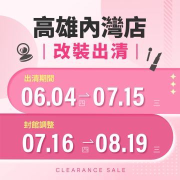 【改裝出清】高雄灣內店