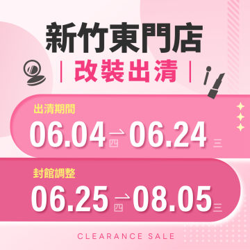 【改裝出清】新竹東門店