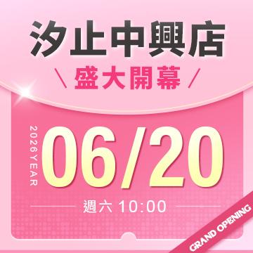 【改裝開幕】汐止中興店