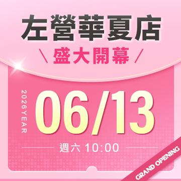 【改裝開幕】左營華夏店