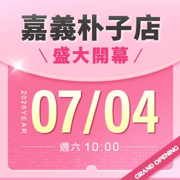 【改裝開幕】嘉義朴子店