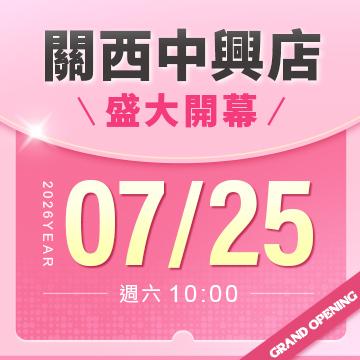 【新店開幕】關西中興店