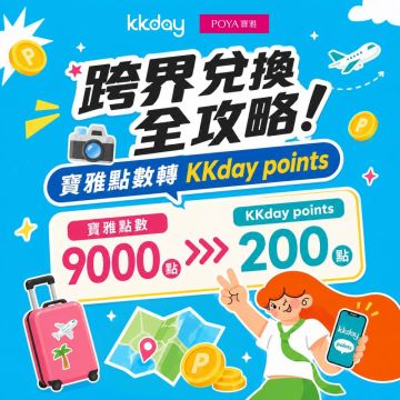 【會員專屬】POYA寶雅點數兌換KKday點數！