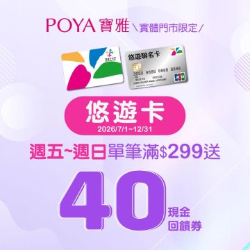 【寶雅限定】週五~週日 嗶悠遊卡送$40悠遊付現金券
