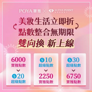 【點數交換】POYA寶雅點數兌換SUPER POINT！