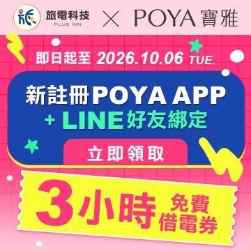 【新戶限定】寶雅祭出隱藏福利！完成任務「3小時免費電力」立刻入袋！