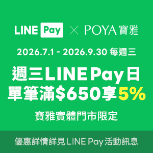 【寶雅門市】每週三用LINE Pay，單筆滿額享LINE POINTS 35點回饋!