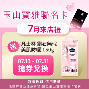 玉山寶雅聯名卡7月來店禮