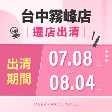 【遷店出清】台中霧峰店