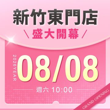 【改裝開幕】新竹東門店