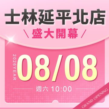 【新店開幕】士林延平北店