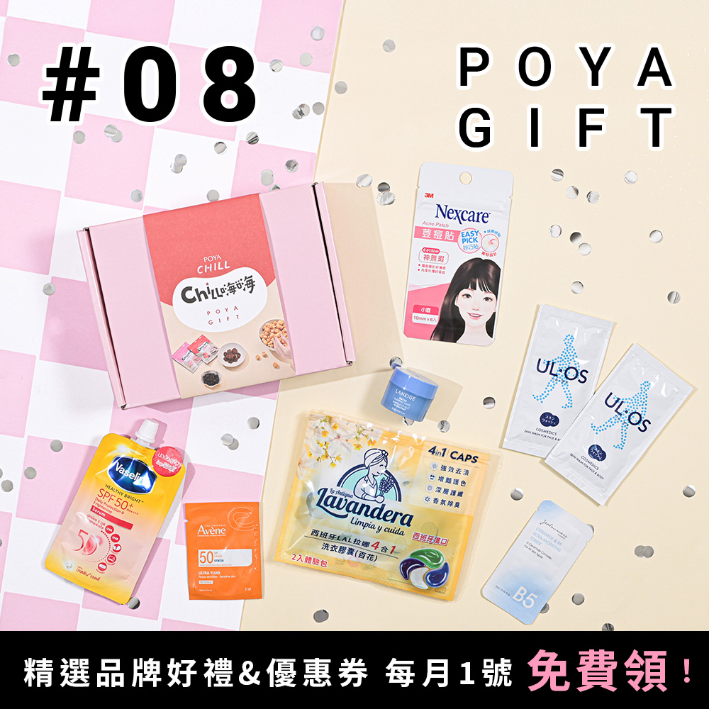 8月POYA GIFT