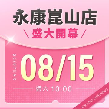 【改裝開幕】永康崑山店