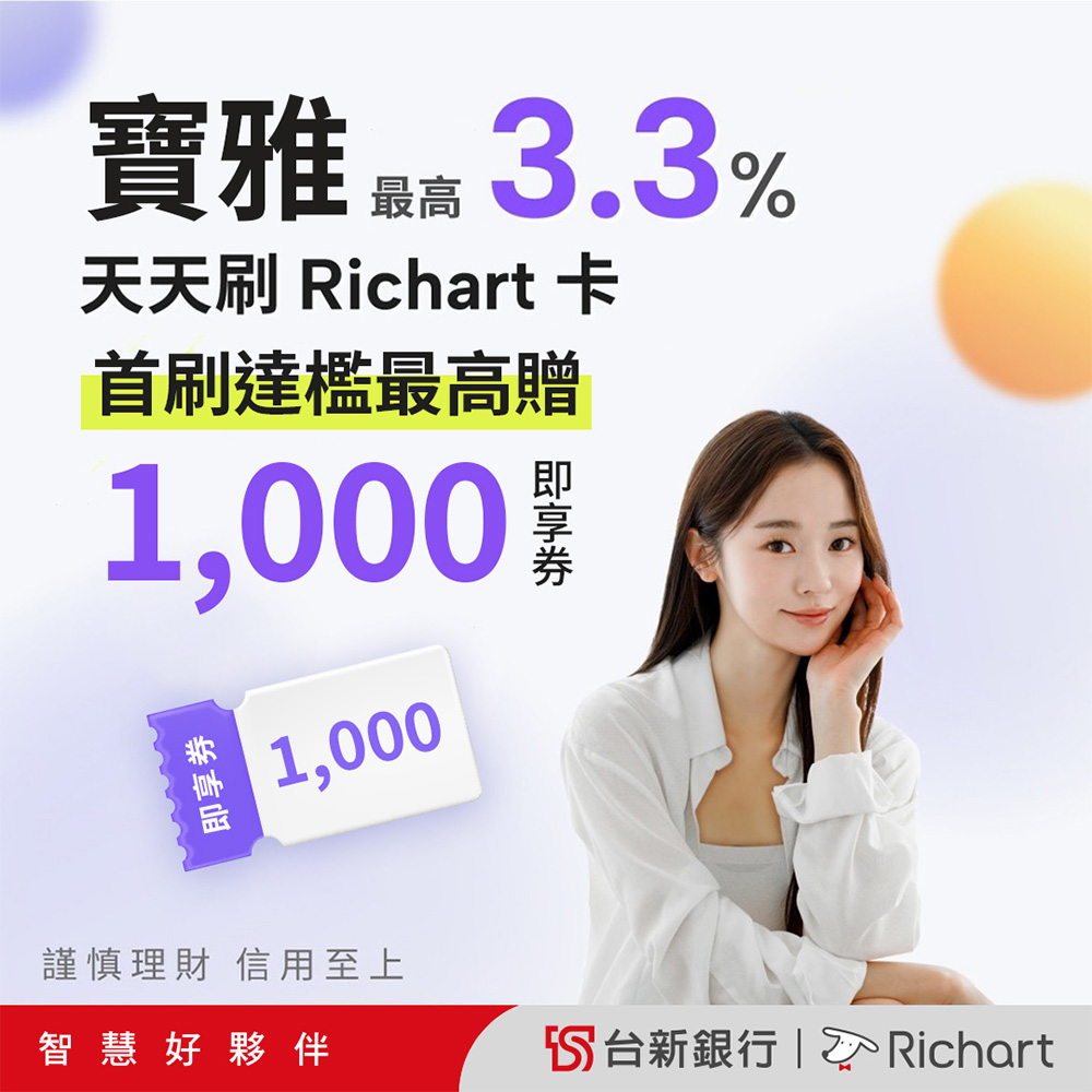 【寶雅x台新】新申辦台新Richart卡首刷達檻最高拿$1,000即享券