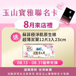 玉山寶雅聯名卡8月來店禮