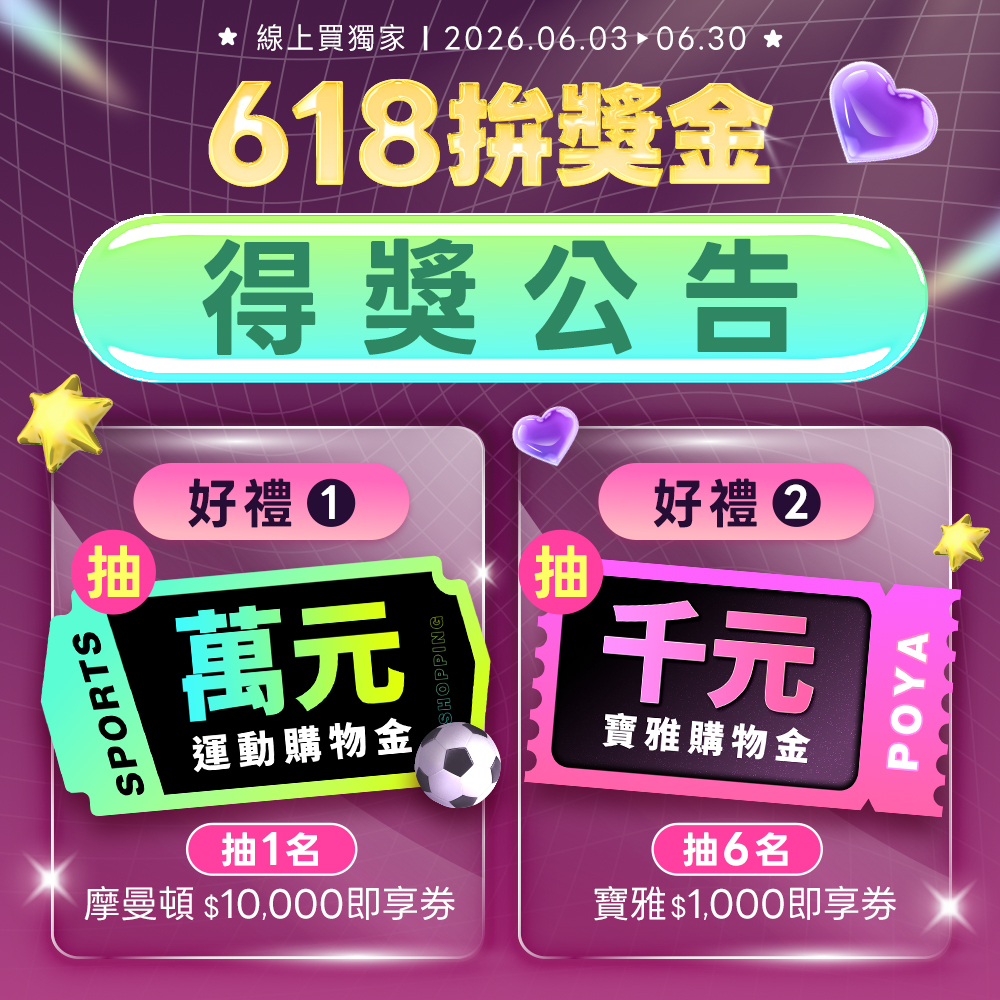 618拚獎金得獎公告