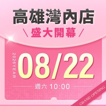 【改裝開幕】高雄灣內店