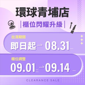 【改裝出清】環球青埔店