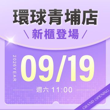 【新櫃開幕】環球青埔店
