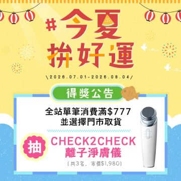 7檔今夏拚好運得獎公告