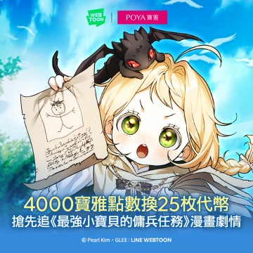【會員專屬】POYA寶雅點數秒變LINE WEBTOON代幣！
