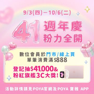 【寶雅41週年慶-粉力全開】登記抽儲值金、粉紅3C旗艦大獎