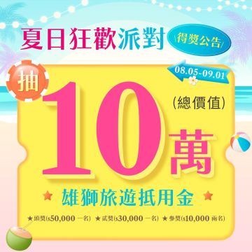 8檔夏日狂歡派對 得獎公告