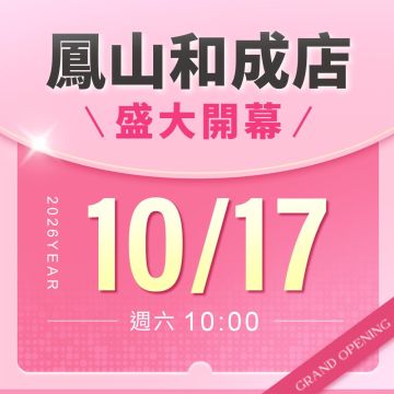 【新店開幕】鳳山和成店
