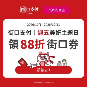 【寶雅 X 街口支付】 週五用街口！領券現享88折