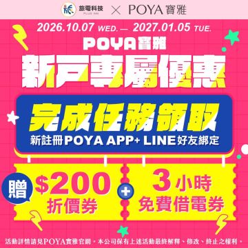 【新戶限定】寶雅祭出隱藏福利！完成任務「3小時免費電力」立刻入袋！