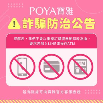 詐騙防治公告