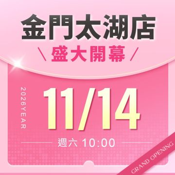 【新店開幕】金門太湖店