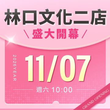 【新店開幕】林口文化二店