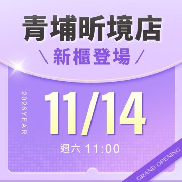 【新櫃開幕】青埔昕境店